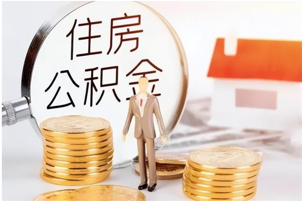 南宁离职了如何提取公积（已离职如何提取公积金）