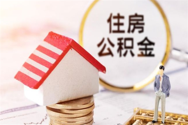 南宁住房公积金可以取吗（请问公积金能取吗）