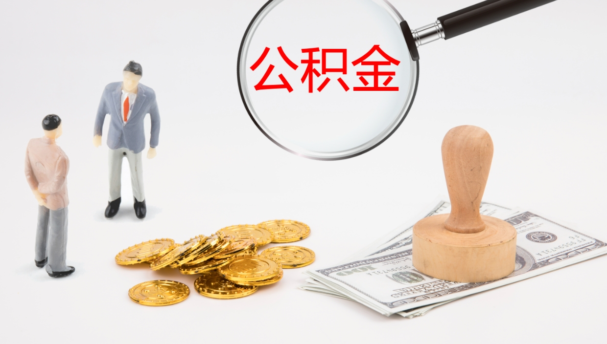 南宁公积金代提条件（公积金代办提取手续费多少）