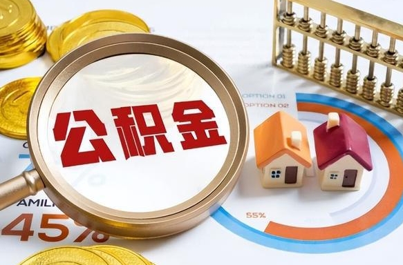 南宁住房公积金离职后多久可以取（公积金离职以后多久能取）