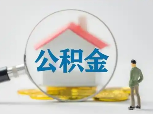 南宁公积金取（最新取住房公积金流程）